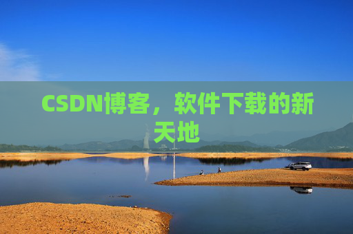 CSDN博客，软件下载的新天地